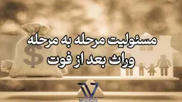 مسئولیت وراث بعد از فوت